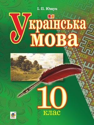cover image of "Українська мова (рівень стандарту)" підручник для 10 класу закладів загальної середньої освіти
